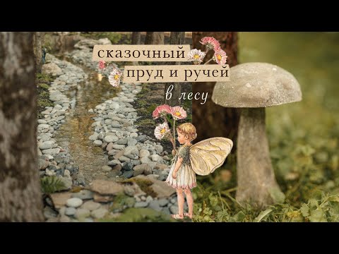 Видео: Делаем сказочный пруд и ручей в лесу! | садовый влог