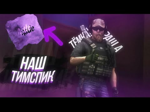 Видео: ПРОЩАЛЬНЫЙ TEAMSPEAK InStriKe🤍💜С ТАКИМ СТАКАМ СПАСИБО ДАНИЛКА NAISON❤️