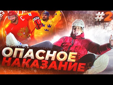 Видео: ФИНАЛ ТУРНИРА! ОПАСНОЕ НАКАЗАНИЕ НА ЛЕДЯНКЕ #2