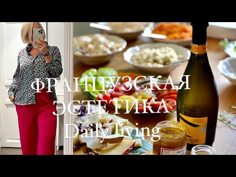 Видео: ПРИНИМАЕМ ГОСТЕЙ. Французский стол. Решила ЗАМЕНИТЬ ДЕКОР В СПАЛЬНЕ. Лампа за 1000€
