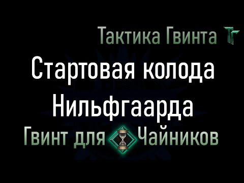 Видео: Новичкам-06/Нильфгаард/Стартовая колода Нильфгаарда. Смотрим механику вживую [Гвинт Карточная Игра]