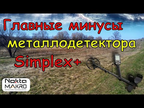 Видео: Главные минусы МД Nokta Simplex plus