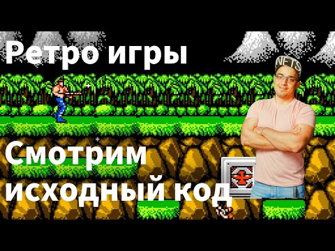 Видео: Смотрим исходный код ретро игр