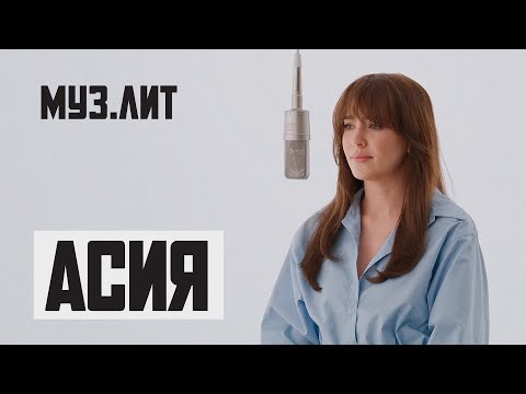 Видео: МУЗ.ЛИТ: Асия - Как ты там [Live]