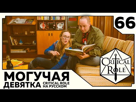 Видео: Critical Role: THE MIGHTY NEIN на Русском - эпизод 66