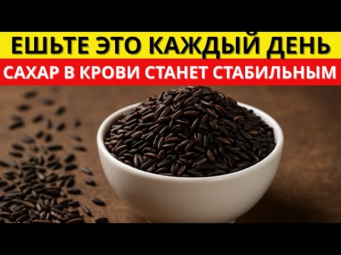 Видео: Диабетики: Этот рис не повышает уровень сахара в крови – ЕШЬТЕ ЕГО КАЖДЫЙ ДЕНЬ | д-р Алексей Морозов