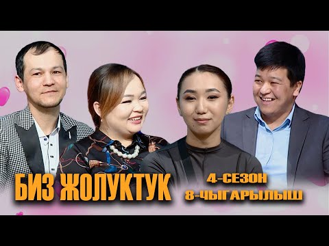 Видео: БИЗ ЖОЛУКТУК 4 СЕЗОН 8 ЧЫГАРЫЛЫШ