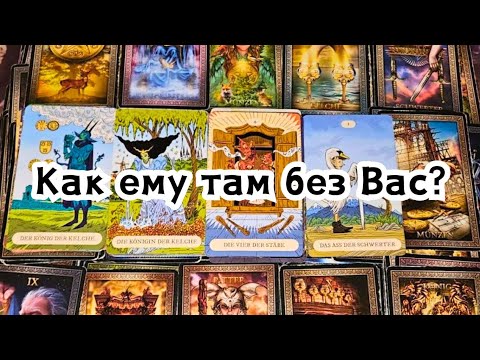 Видео: Он хочет ясности! Как ему там без Вас?💣💥🔥