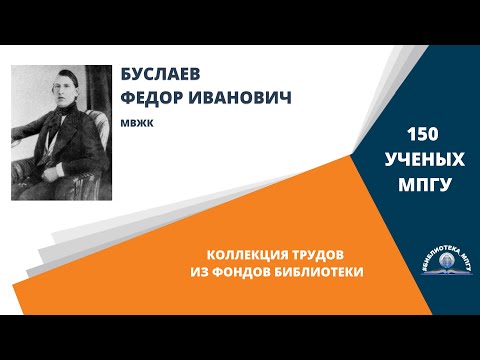 Видео: Академик Ф.И.Буслаев. Проект "150 ученых МПГУ: труды из коллекции Библиотеки вуза"