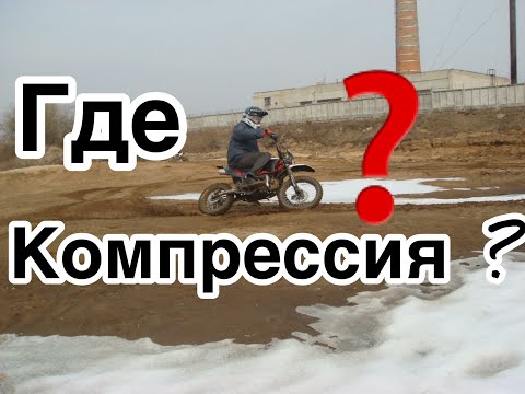 Видео: Где компрессия на ттр ирбис  125?