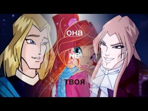Видео: Блум/Скай/Валтор. Она не твоя