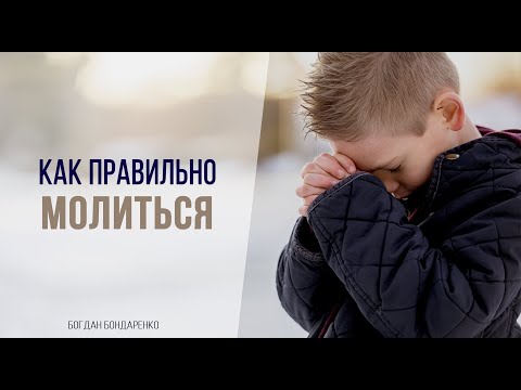 Видео: Как правильно молиться? - пастор Богдан Бондаренко