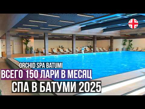 Видео: СПА в Батуми 2025 за 150 лари в месяц! Наконец-то нормальные цены - но и минусы конечно есть