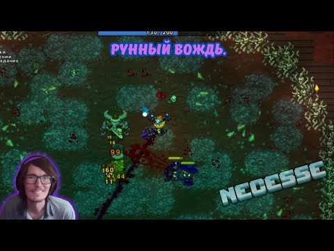 Видео: Necesse #9 | 🪨⚔️Рунный Вождь.💀🪶🔥