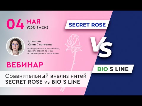 Видео: ЗАПИСЬ ВЕБИНАРА | Сравнительный анализ нитей SECRET ROSE vs BIO S LINE