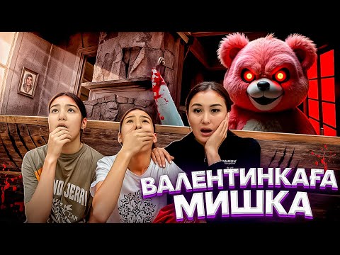 Видео: ВАЛЕНТИНКАҒА МИШКА😈/АМИНАҒА ЖІГІТІ НЕ БЕРГЕН⁉️😈🤦‍♀️🤯🚨#trend