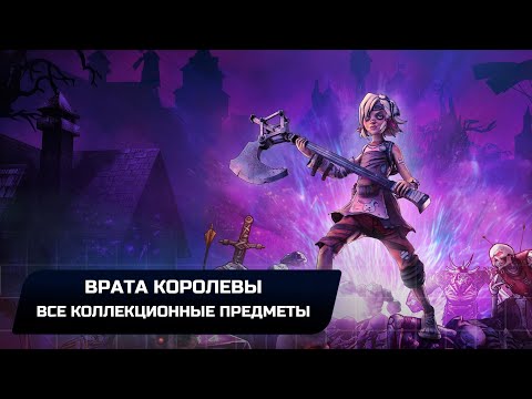 Видео: Tiny Tina's Wonderlands - Врата Королевы (Все коллекционные предметы)