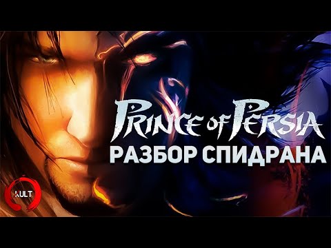 Видео: Самое быстрое прохождение Prince of Persia The Two Thrones