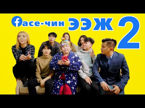 Видео: FACE-ЧИН ЭЭЖ PART 2| Boomerang