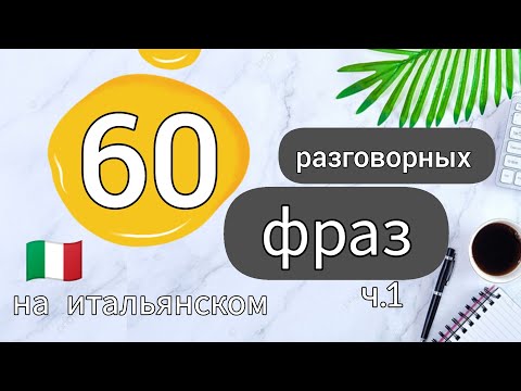 Видео: ❗ 60 разговорных фраз. итальянский язык. frasi in italiano