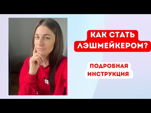 Видео: Как стать лешмейкером