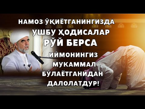 Видео: НАМОЗ ЎҚИЁТГАНИНГИЗДА УШБУ ҲОДИСАЛАР РЎЙ БЕРСА  ИЙМОНИНГИЗ МУКАММАЛ БЎЛАЁТГАНИДАН ДАЛОЛАТДУР!