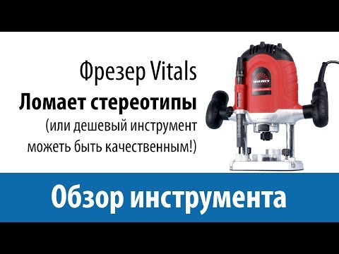 Видео: Vitals Ev 1216YE насколько хорош фрезер за $60?