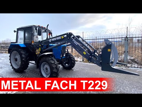 Видео: Обзор фронтального погрузчика METAL FACH T229 с джостиком,  Трактор Беларус 82.1 балочный мост