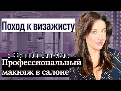 Видео: Профессиональный макияж в салоне: ожидания и реальность с Жанной Сан-Жак