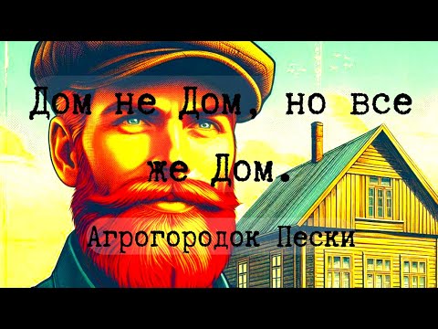 Видео: Второй из Трех Домов в Песках. Березовский Район, Беларусь.