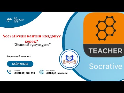 Видео: Socrativeди кантип колдонуу керек? | Онлайн тест түзүү жолдору