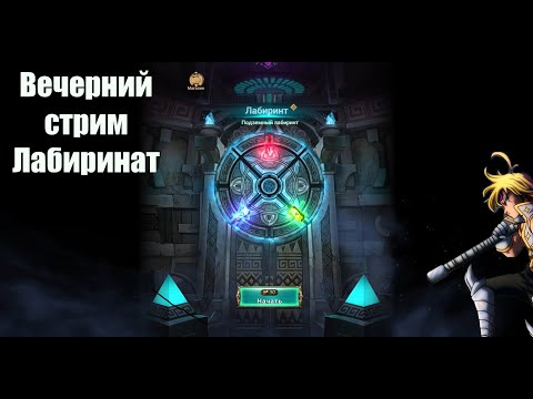 Видео: Проходим лабиринт и крутим Собнак | в 7 Deadly sins Grand Cross #7ds #7dsglobal