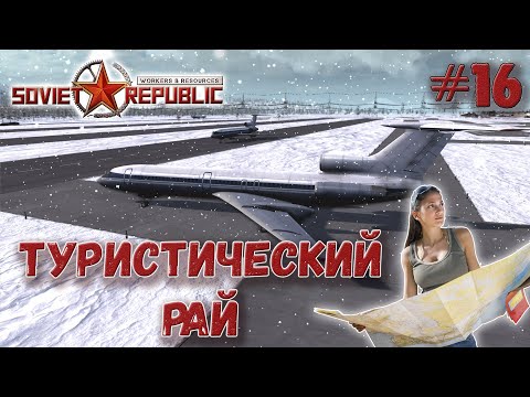 Видео: Самолеты, туристы, отели все из последнего обновления Workers & Resources s2ep16