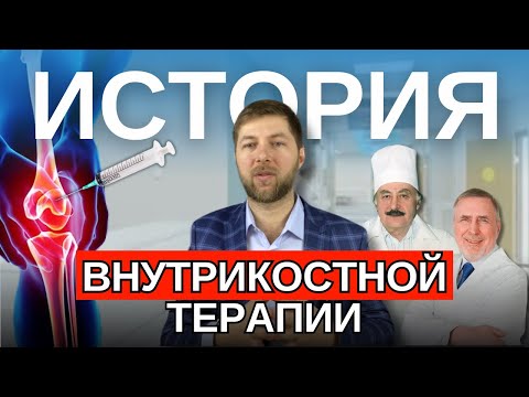 Видео: История развития внутрикостной терапии - Илизаров, Янковский, Соков