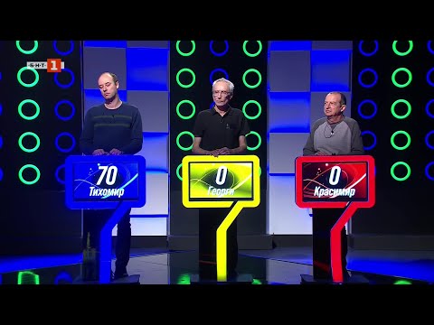 Видео: Последният печели - 06.03.2025