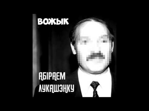 Видео: Вожык - Абіраем Лукашэнку
