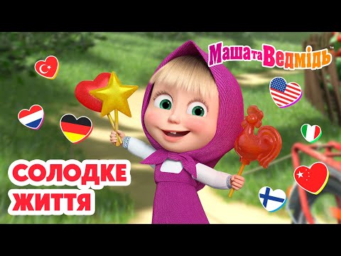 Видео: Маша та Ведмідь 🗣🍭🔃 Солодке життя (33 серiя) 🍭 На різних мовах! 🗣🍭🔃 Маша и Медведь