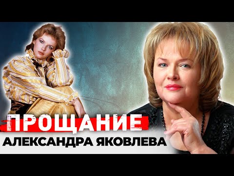 Видео: Александра Яковлева. Почему на прощание с актрисой не пришли её коллеги и бывшие мужья