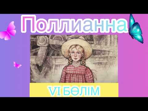 Видео: «ӘРКІМНІҢ ӨЗ БОРЫШЫ БАР, ПОЛЛИАННА!»