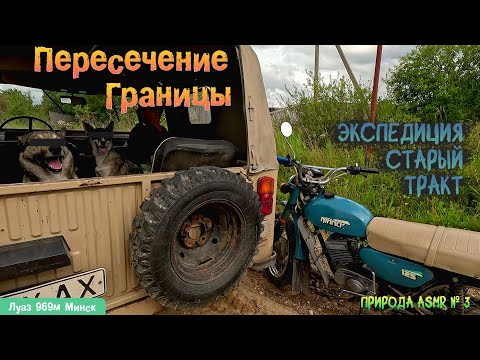 Видео: Экспедиция. По старому ТРАКТУ через границу