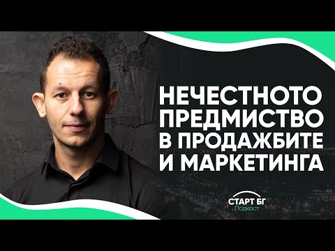 Видео: Еп. 4: Боян Москов за Нечестното Предимство в Продажбите и Маркетинга
