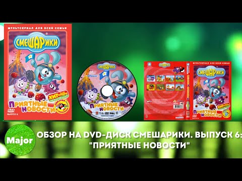 Видео: Обзор на DVD-диск Смешарики. Выпуск 6: "Приятные новости"