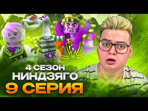 Видео: ЛУЧШИЙ ОБМАН ! Ниндзяго 4 Сезон 9 Серия - Эпизод 43 ( Мастера Кружитцу Ninjago ) | Реакция