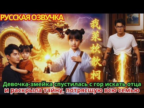Видео: Девочка-змейка спустилась с гор искать отца и раскрыла тайну, потрясшую всю семью