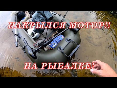 Видео: Электромотор для лодкиМотор Сломался на 10 РЫБАЛКЕ!!!