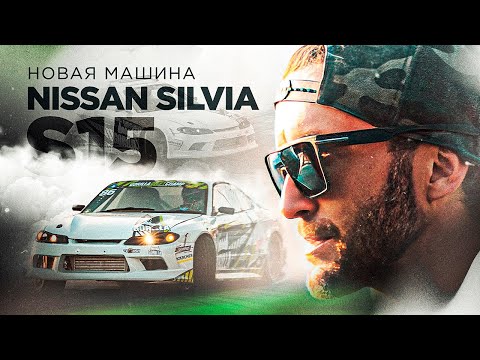 Видео: С AE86 на Silvia s15 #ae86 #nissansilvias15 #ниссансильвия