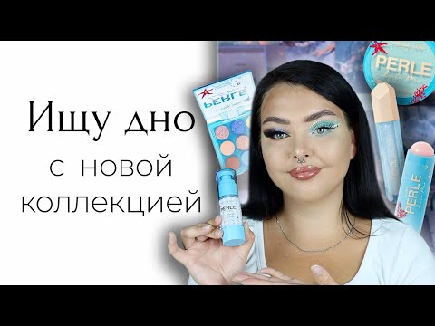 Видео: Новая коллекция Vivienne Sabo Perle De La Mer