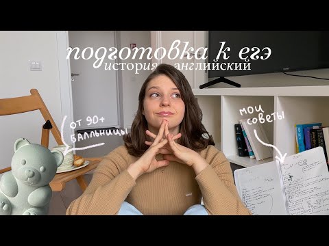 Видео: Как готовиться к ЕГЭ |  Советы по подготовке к истории и английскому