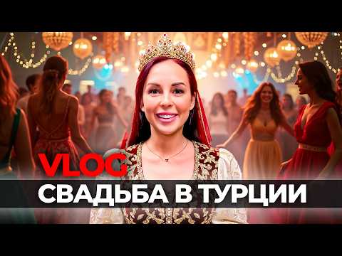 Видео: VLOG. КРАСИВАЯ ТУРЕЦКАЯ СВАДЬБА. ТУРЦИЯ ВЛЮБЛЯЕТ, НО ЦИФРЫ ОТРЕЗВЛЯЮТ! НЕДВИЖИМОСТЬ В ТУРЦИИ.