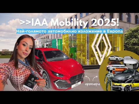 Видео: Първа среща: новото Renault Clio + посещение на IAA Mobility в Мюнхен